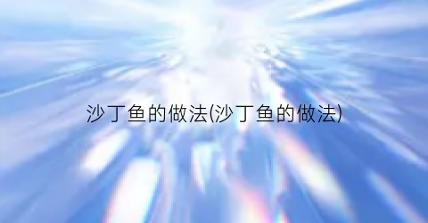 沙丁鱼的做法(沙丁鱼的做法)
