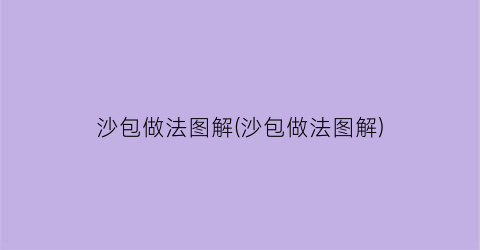 沙包做法图解(沙包做法图解)