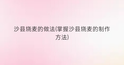 沙县烧麦的做法(掌握沙县烧麦的制作方法)