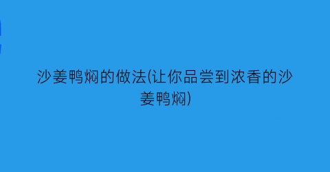 “沙姜鸭焖的做法(让你品尝到浓香的沙姜鸭焖)