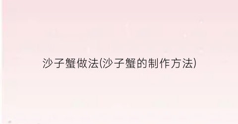 沙子蟹做法(沙子蟹的制作方法)