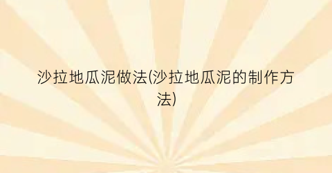 沙拉地瓜泥做法(沙拉地瓜泥的制作方法)