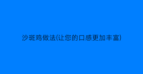 沙斑鸡做法(让您的口感更加丰富)