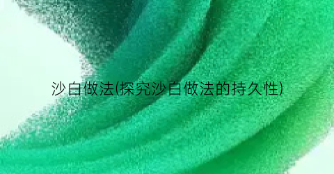 沙白做法(探究沙白做法的持久性)