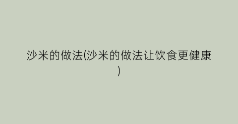 “沙米的做法(沙米的做法让饮食更健康)