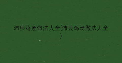 沛县鸡汤做法大全(沛县鸡汤做法大全)