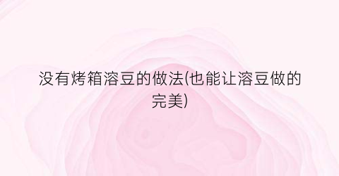 没有烤箱溶豆的做法(也能让溶豆做的完美)