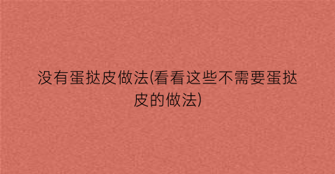 “没有蛋挞皮做法(看看这些不需要蛋挞皮的做法)