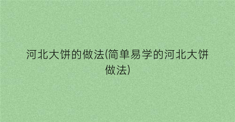 “河北大饼的做法(简单易学的河北大饼做法)