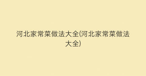 河北家常菜做法大全(河北家常菜做法大全)