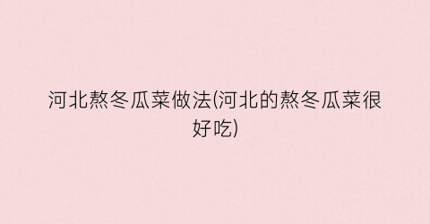 河北熬冬瓜菜做法(河北的熬冬瓜菜很好吃)