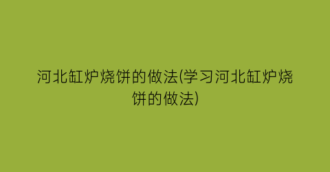 河北缸炉烧饼的做法(学习河北缸炉烧饼的做法)