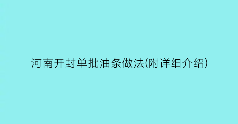 河南开封单批油条做法(附详细介绍)