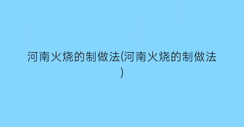 “河南火烧的制做法(河南火烧的制做法)