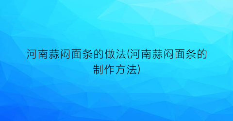河南蒜闷面条的做法(河南蒜闷面条的制作方法)