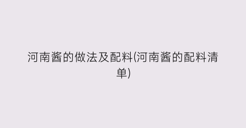 河南酱的做法及配料(河南酱的配料清单)
