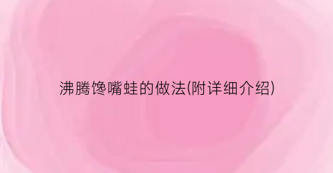 沸腾馋嘴蛙的做法(附详细介绍)