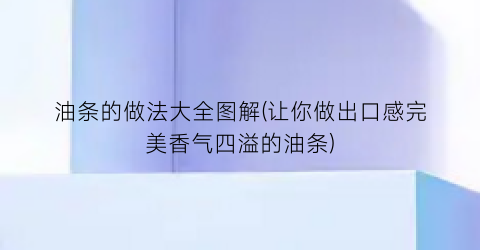 油条的做法大全图解(让你做出口感完美香气四溢的油条)