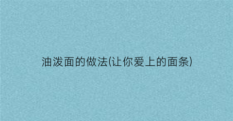 “油泼面的做法(让你爱上的面条)