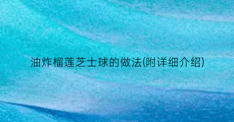 油炸榴莲芝士球的做法(附详细介绍)