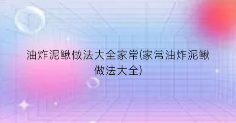 油炸泥鳅做法大全家常(家常油炸泥鳅做法大全)