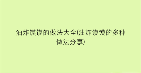 油炸馍馍的做法大全(油炸馍馍的多种做法分享)