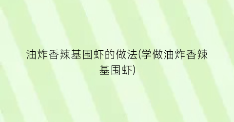 “油炸香辣基围虾的做法(学做油炸香辣基围虾)