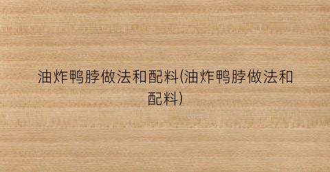 油炸鸭脖做法和配料(油炸鸭脖做法和配料)