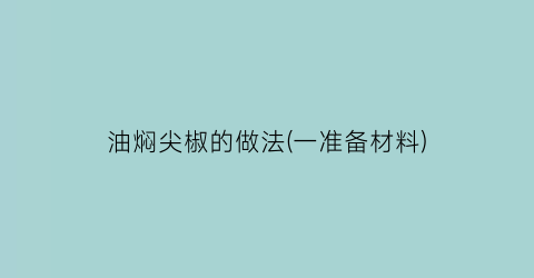 “油焖尖椒的做法(一准备材料)