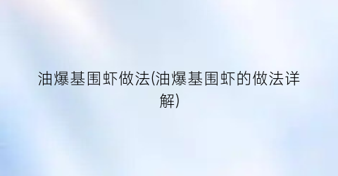 油爆基围虾做法(油爆基围虾的做法详解)