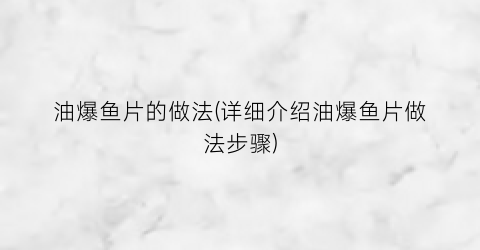 油爆鱼片的做法(详细介绍油爆鱼片做法步骤)