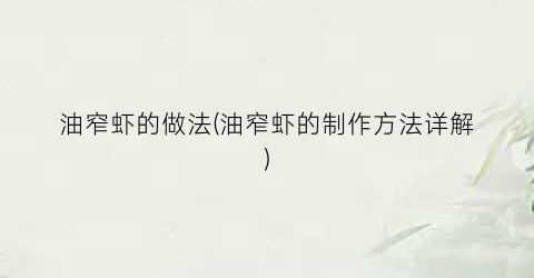 油窄虾的做法(油窄虾的制作方法详解)