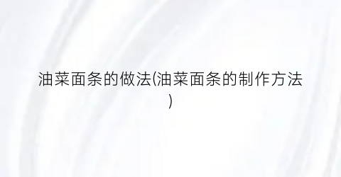 油菜面条的做法(油菜面条的制作方法)