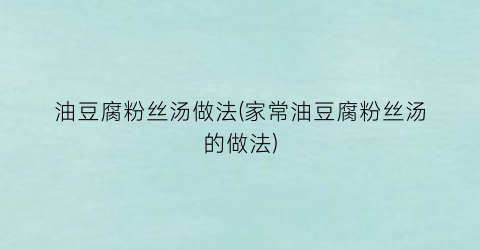 油豆腐粉丝汤做法(家常油豆腐粉丝汤的做法)