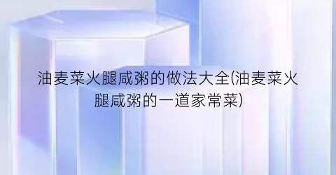 油麦菜火腿咸粥的做法大全(油麦菜火腿咸粥的一道家常菜)