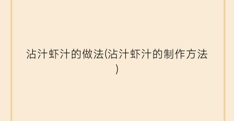 沾汁虾汁的做法(沾汁虾汁的制作方法)