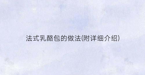 法式乳酪包的做法(附详细介绍)