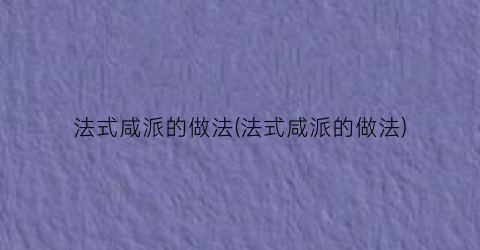 法式咸派的做法(法式咸派的做法)