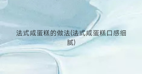 法式咸蛋糕的做法(法式咸蛋糕口感细腻)