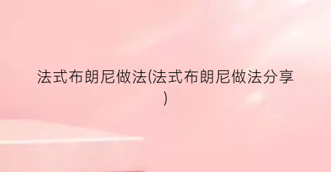 法式布朗尼做法(法式布朗尼做法分享)