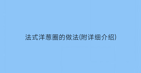 法式洋葱圈的做法(附详细介绍)