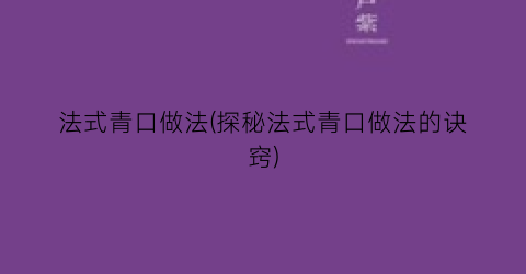 “法式青口做法(探秘法式青口做法的诀窍)