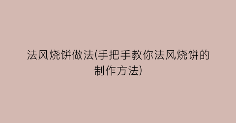 法风烧饼做法(手把手教你法风烧饼的制作方法)