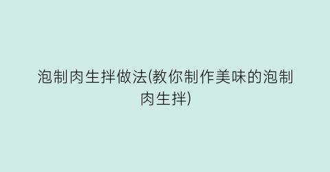 “泡制肉生拌做法(教你制作美味的泡制肉生拌)