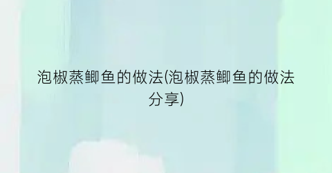 泡椒蒸鲫鱼的做法(泡椒蒸鲫鱼的做法分享)
