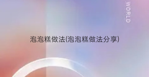 泡泡糕做法(泡泡糕做法分享)