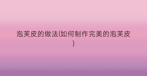 泡芙皮的做法(如何制作完美的泡芙皮)