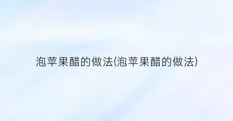 “泡苹果醋的做法(泡苹果醋的做法)