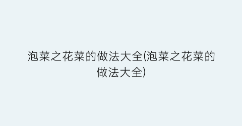 泡菜之花菜的做法大全(泡菜之花菜的做法大全)