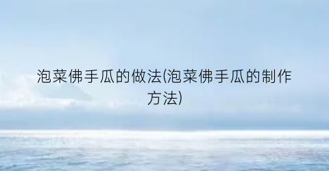 泡菜佛手瓜的做法(泡菜佛手瓜的制作方法)